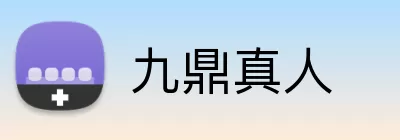 九鼎真人 Logo